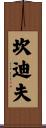 Cundiff Scroll