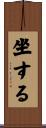 坐する Scroll