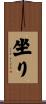 坐り Scroll