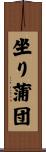 坐り蒲団 Scroll