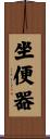 坐便器 Scroll