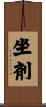 坐剤 Scroll