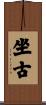 坐古 Scroll