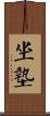 坐墊 Scroll