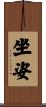 坐姿 Scroll