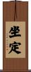 坐定 Scroll
