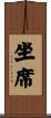 坐席 Scroll