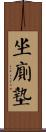 坐廁墊 Scroll