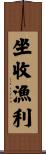坐收漁利 Scroll