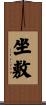 坐敷 Scroll