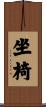 坐椅 Scroll