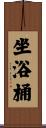坐浴桶 Scroll