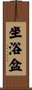 坐浴盆 Scroll