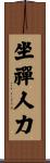 坐禪人力 Scroll
