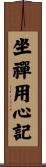 坐禪用心記 Scroll