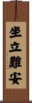 坐立難安 Scroll