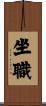 坐職 Scroll