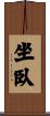 坐臥 Scroll