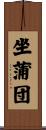 坐蒲団 Scroll