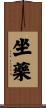 坐藥 Scroll