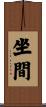 坐間 Scroll