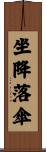 坐降落傘 Scroll
