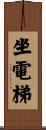 坐電梯 Scroll