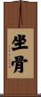 坐骨 Scroll