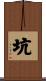 坑 Scroll