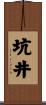 坑井 Scroll