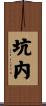 坑内 Scroll