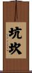 坑坎 Scroll