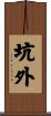 坑外 Scroll