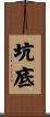 坑底 Scroll
