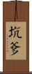 坑爹 Scroll