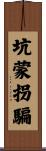 坑蒙拐騙 Scroll