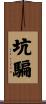 坑騙 Scroll