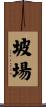 坡場 Scroll