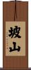 坡山 Scroll