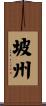 坡州 Scroll