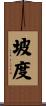 坡度 Scroll