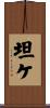 坦ケ Scroll