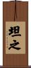 坦之 Scroll