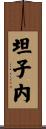 坦子内 Scroll