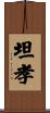 坦孝 Scroll