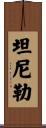 Tennille Scroll