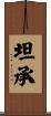 坦承 Scroll