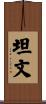坦文 Scroll