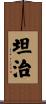 坦治 Scroll