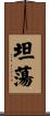 坦蕩 Scroll